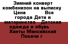 Зимний конверт комбенизон на выписку › Цена ­ 1 500 - Все города Дети и материнство » Детская одежда и обувь   . Ханты-Мансийский,Покачи г.